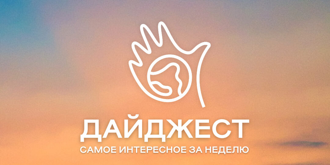 Дайджест экологических новостей