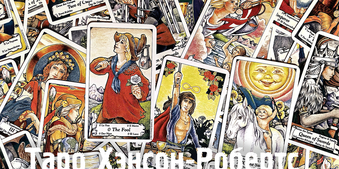 Обзор колоды: Hanson-Roberts Tarot (таро Хэнсон-Робертс). Плюс бонус: Таро бесконечной тайны
