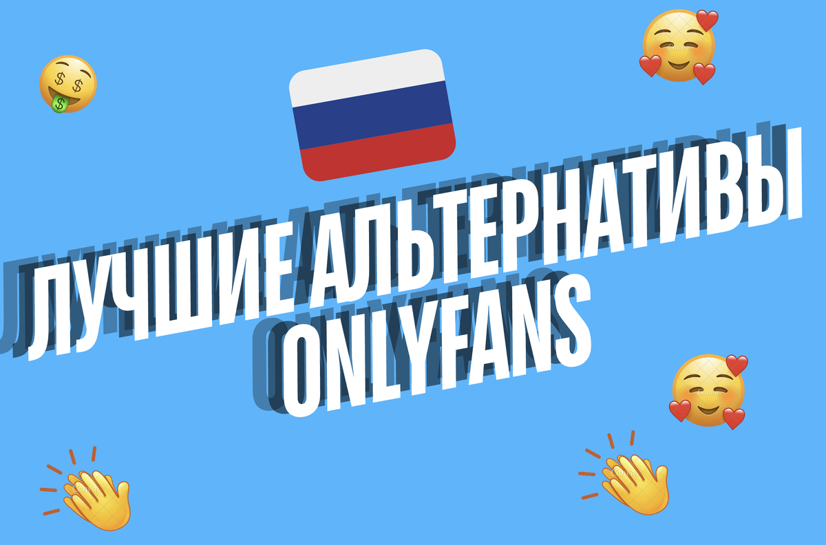 OnlyFans стал одной из самых популярных платформ для продажи эксклюзивного контента, однако больше не является единственной альтернативой. Высокие комиссии, строгие правила, задержки с выплатами и блокировки аккаунтов заставили многих контент-криейторов искать альтернативы OnlyFans, которые предлагают больше свободы, более выгодные выплаты и лучший контроль над своей аудиторией.


