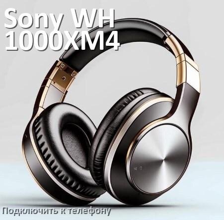 
Как подключить наушники Sony WH-1000XM4 к телефону по Bluetooth Android 14, 15 или 16 и iPhone