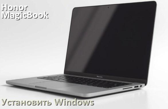 
Как на Honor MagicBook X16 Plus 2024 установить Windows 11 и 10 с флешки через BIOS