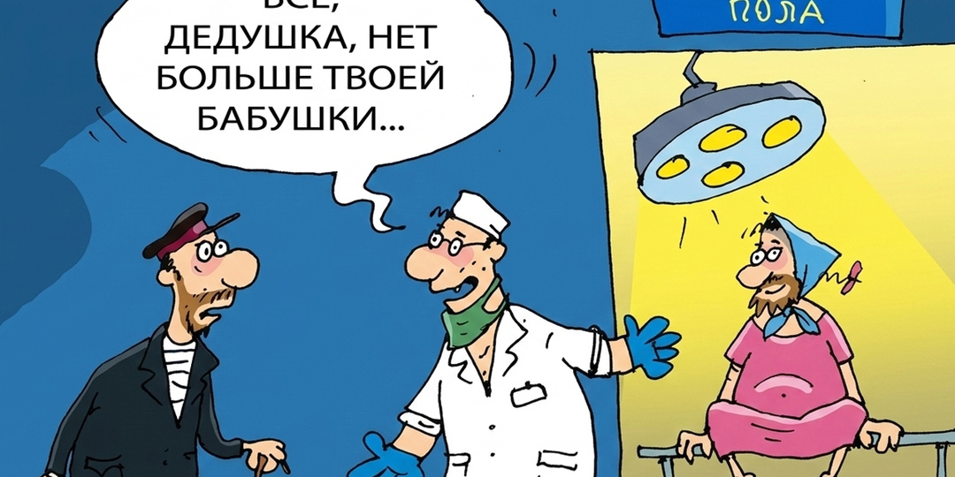 Пахать до пенсии. Правда жизни в метких карикатурах Сергея Кокарева