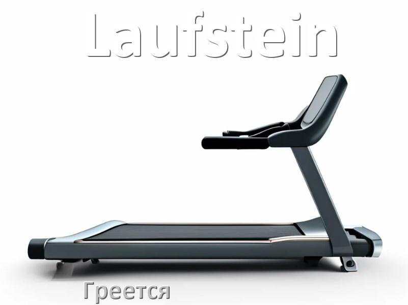 
Почему на беговой дорожке Laufstein греется полотно и что делать