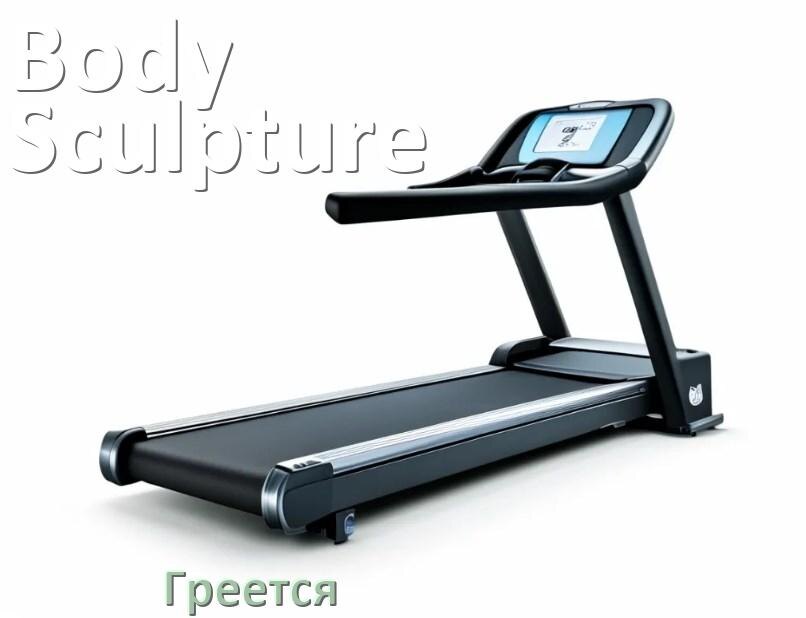 
Почему на беговой дорожке Body Sculpture греется полотно и что делать