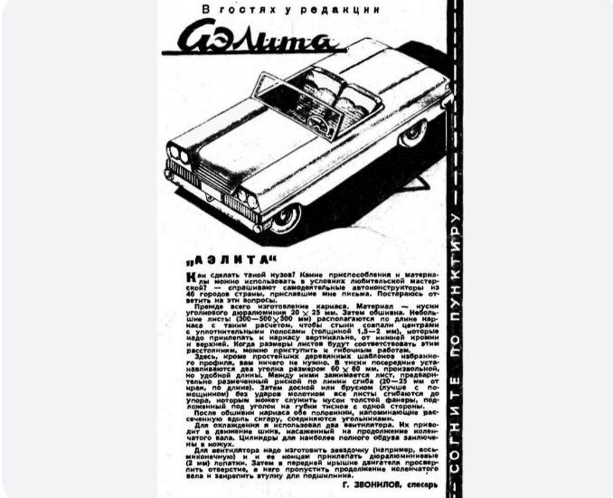 Вырезка из советского журнала 1960-х с рассказом о самодельном автомобиле «Аэлита», построенном слесарем Георгием Звониловым из Кирова