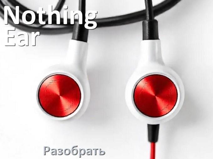 
Как разобрать наушники Nothing Ear 3 и кейс для замены аккумулятора и амбушюр