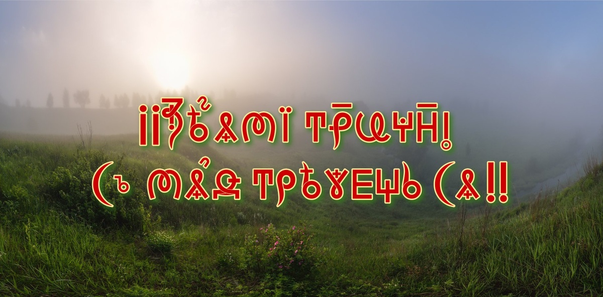 Зарями Троичными С Млада ТреСвешьСя