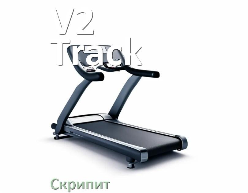 
Почему скрипит беговая дорожка V2 Track при беге трещит и что делать