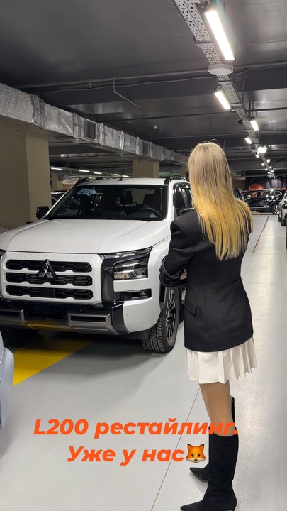 Привезли обновленные L200🦊