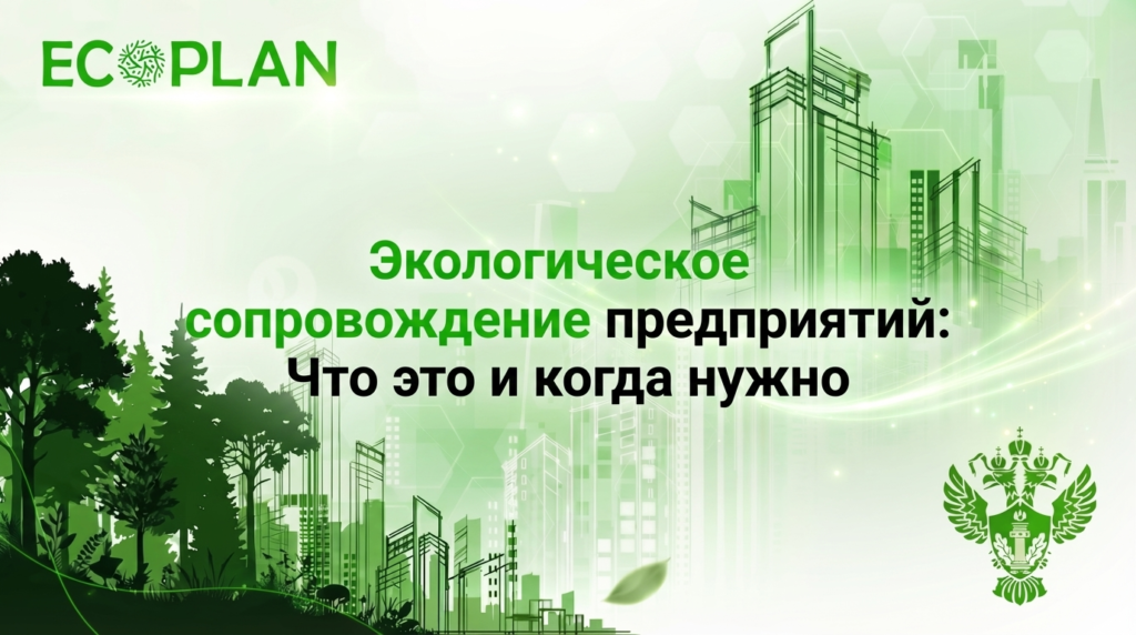    Экологическое сопровождение предприятий: что это и когда нужно Ecoplan