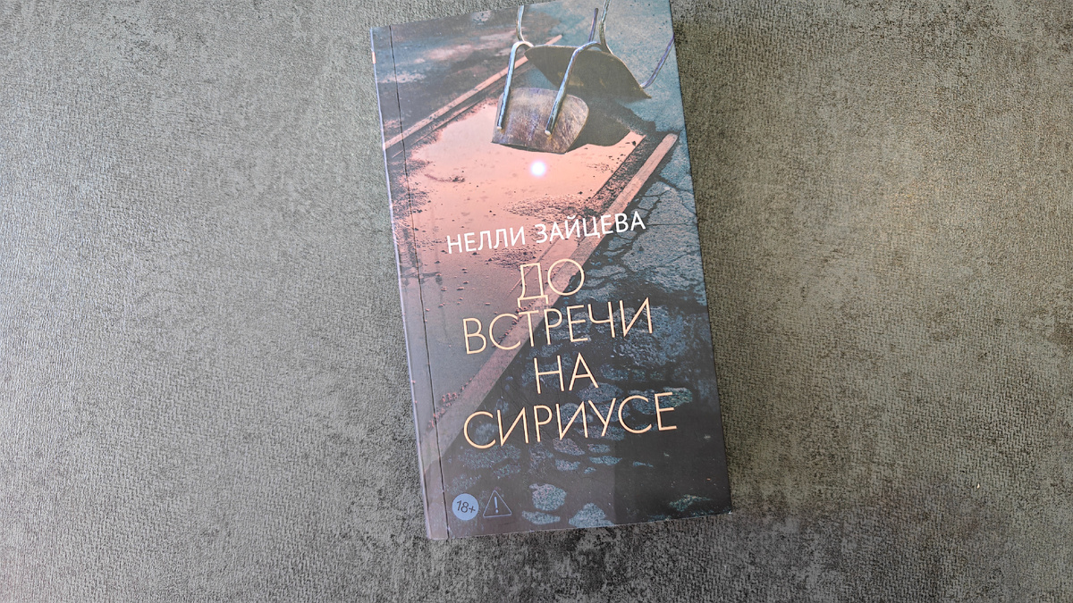 Книга вышла в издательстве «Азбука», серия «Голоса». Вот этот вот зауженный формат печати мне не очень нравится, держать неудобно. Обложка мягкая, с клапанами