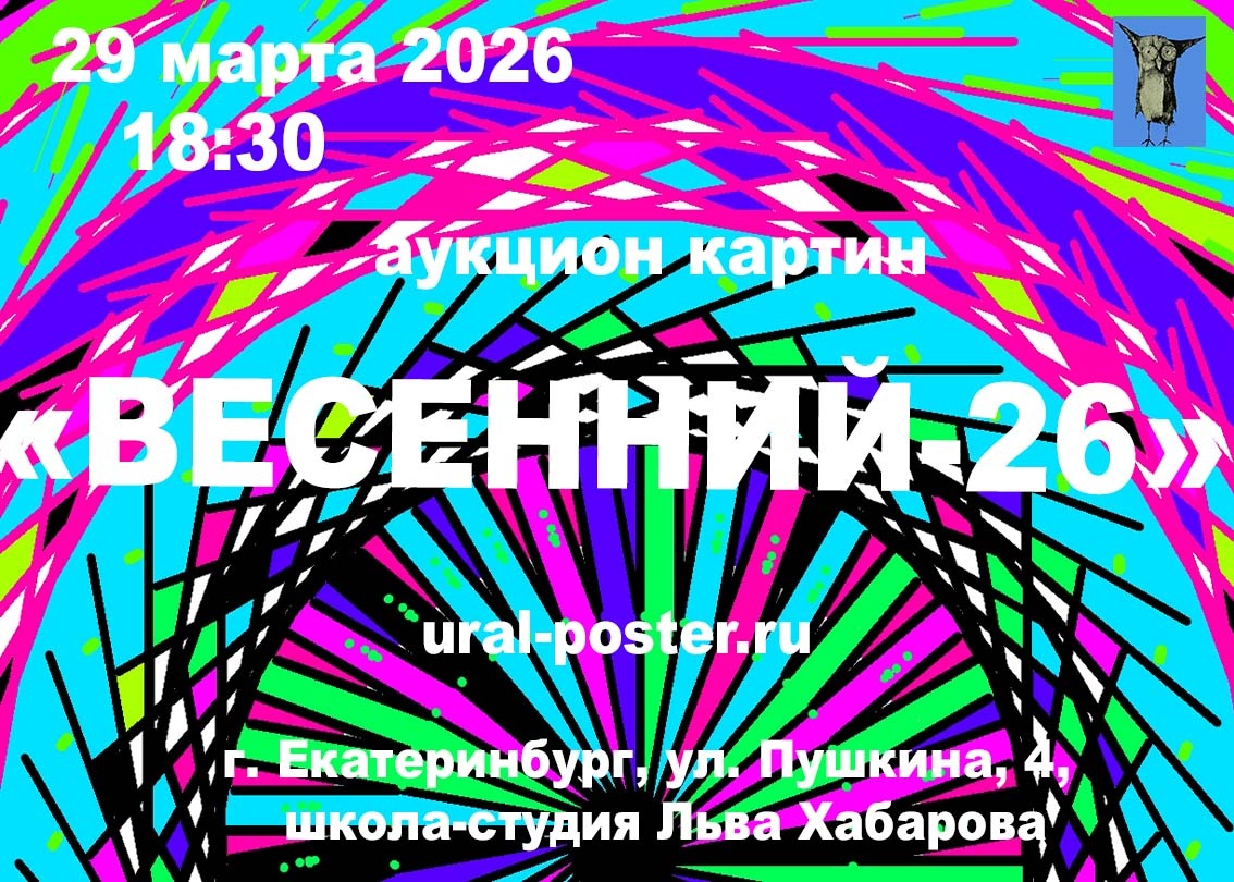 Приглашаем вас на аукцион картин «Весенний-26», который состоится 29 марта 2026 г  в 18:30 
Место проведения: г. Екатеринбург, 
ул. Пушкина, 4, 
школа-студия Льва Хабарова.  
Прямой эфир: трансляция на странице ВКонтакте — https://vk.com/salavat61.  
— Стартовые цены действительны до 21:00 по Свердловскому времени.  
— Ставки во время эфира по телефону:
  +7 966 705 64 75 
— Предварительные ставки по телефону: +7 912 615 02 16 
Предварительный просмотр по ссылке на сайте

https://ural-poster.ru/