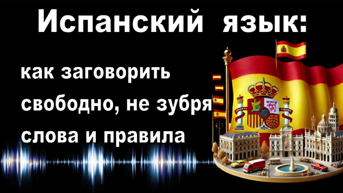 Свободно на испанском без зубрежки