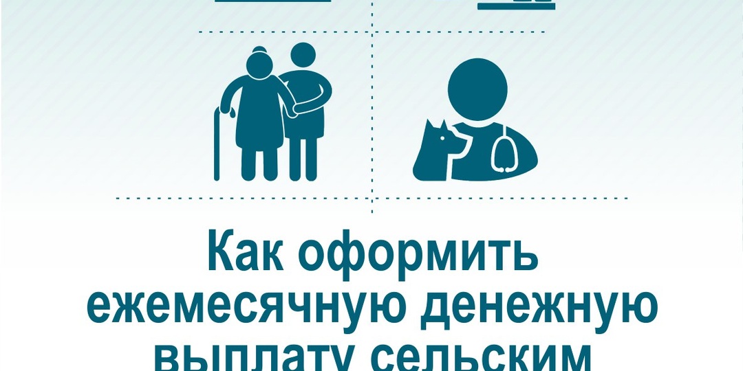 ⚡️ Рассказываем как оформить ежемесячную денежную выплату сельским специалистам