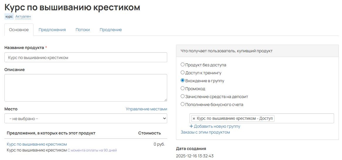 В настройках продукта установлена группа доступа к тренингу (доступ можно настроить и по-другому)