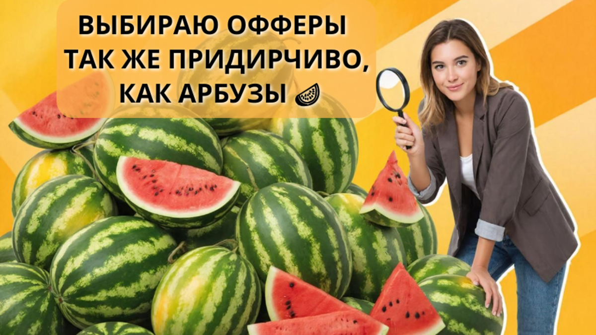 На рынке партнёрок сотни предложений. Все обещают высокие комиссии и лёгкие деньги. Но я уже наступила на эти грабли — и теперь проверяю каждый оффер как придирчивая хозяйка на рынке. Делюсь своей системой 👇