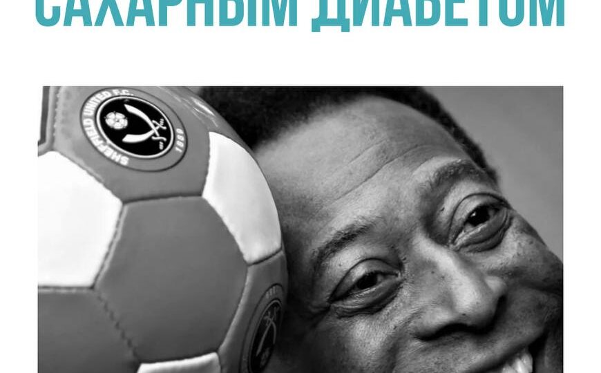 Король футбола и «тихий» противник: как Пеле играл на победу с диабетом