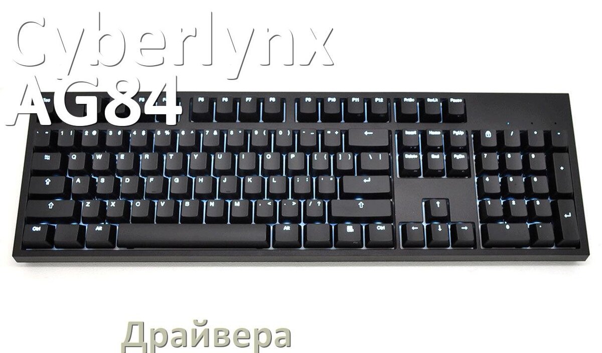 
Официальные драйвера Cyberlynx AG84 на Windows 11 и 10