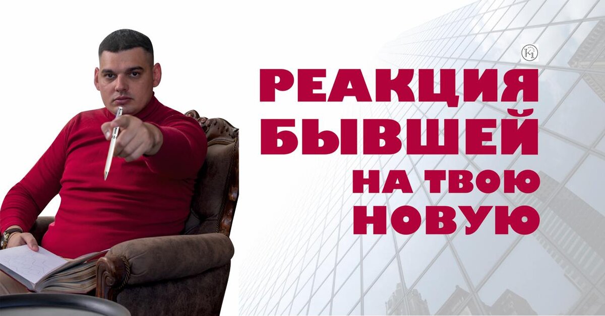 Реакция бывшей, когда у тебя появилась другая!