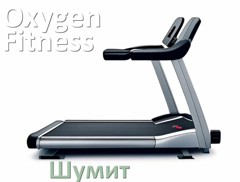 
Почему шумит беговая дорожка Oxygen Fitness гудит и свистит