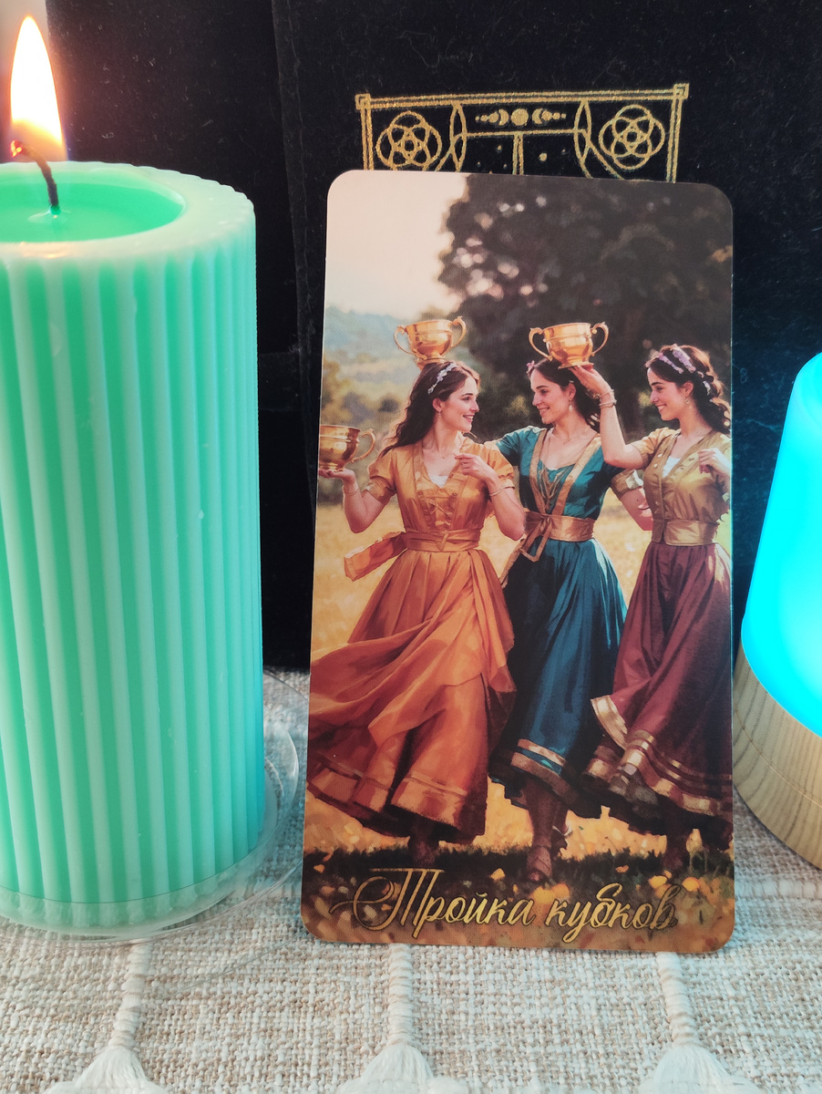 Успех, завершение дел, время в кругу близких, радость, праздник, гармония