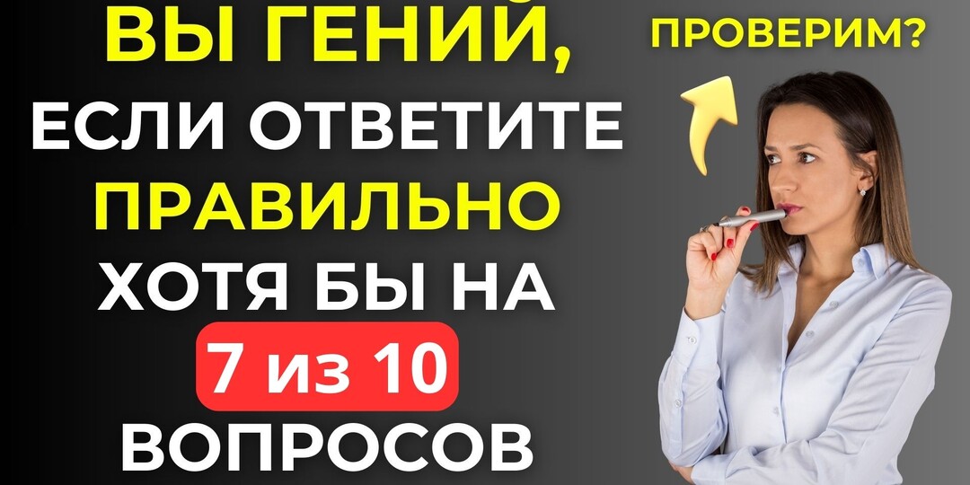 Только 1 из 10 проходит этот тест! Викторина на знания!