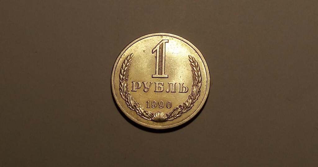 Рубль 1990 года с секретом - его можно продать намного дороже обычных