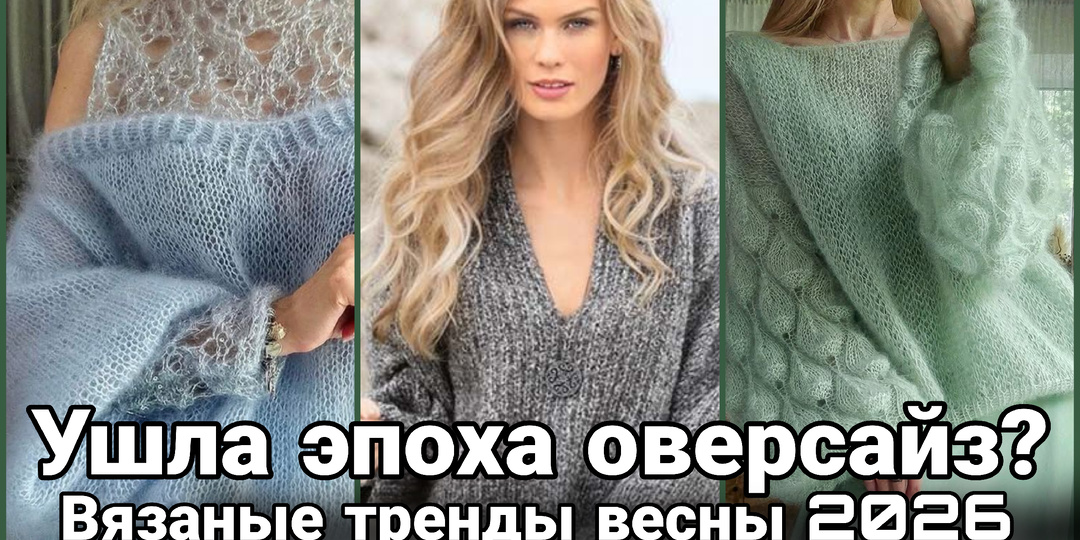 Ушла эпоха оверсайз? Какие вязаные модели будут в тренде этой весной