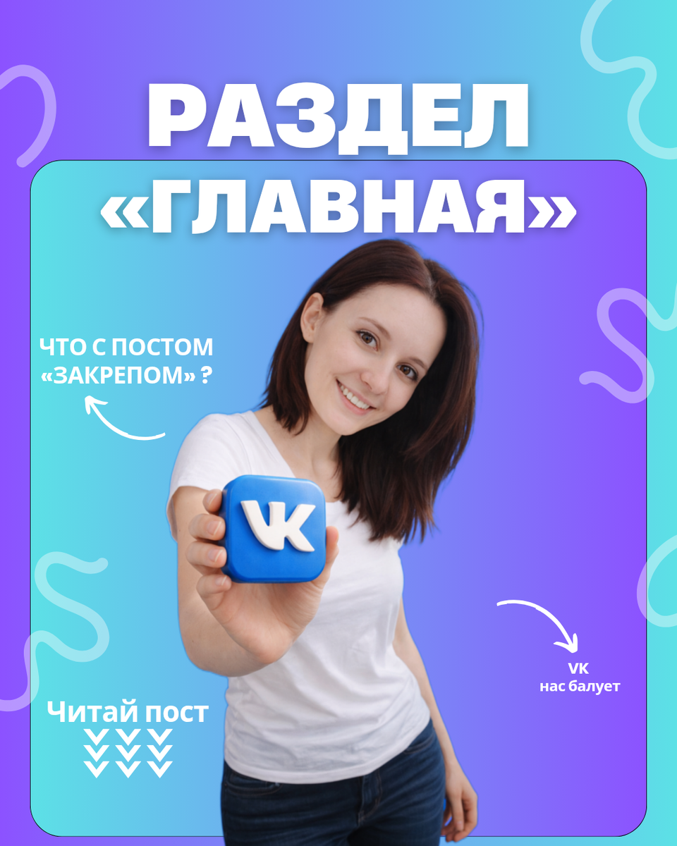 Раздел «Главная» в ВК