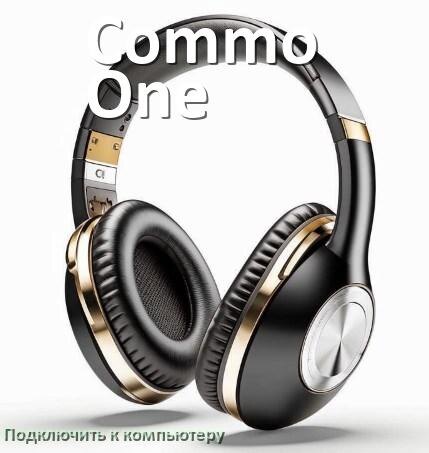 
Как подключить наушники Commo One к компьютеру или ноутбуку с Windows 10 и 11