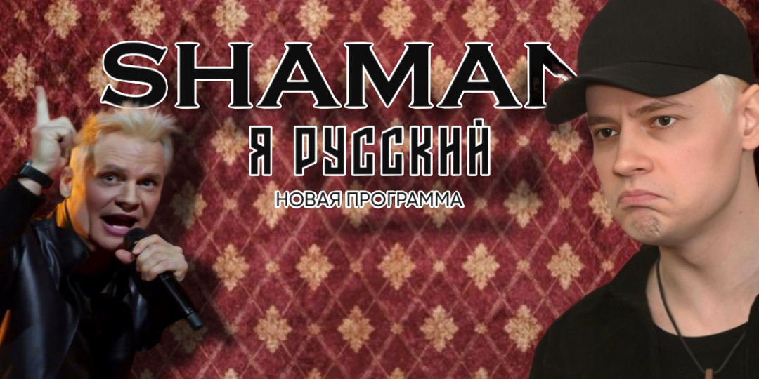 SHAMANа проверяет прокуратура! Почему его патриотизм сочли фальшивым? Зачем он пытается усидеть на двух стульях? Что ему грозит?