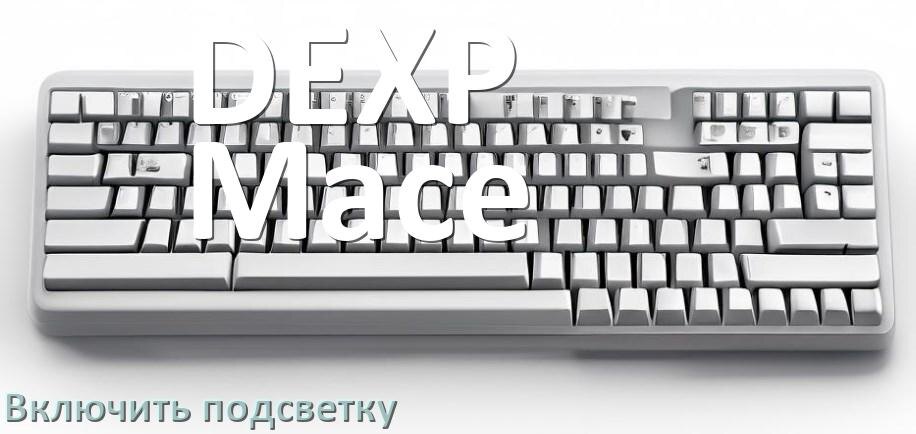 
Как на клавиатуре DEXP Mace включить подсветку и поменять или настроить цвет
