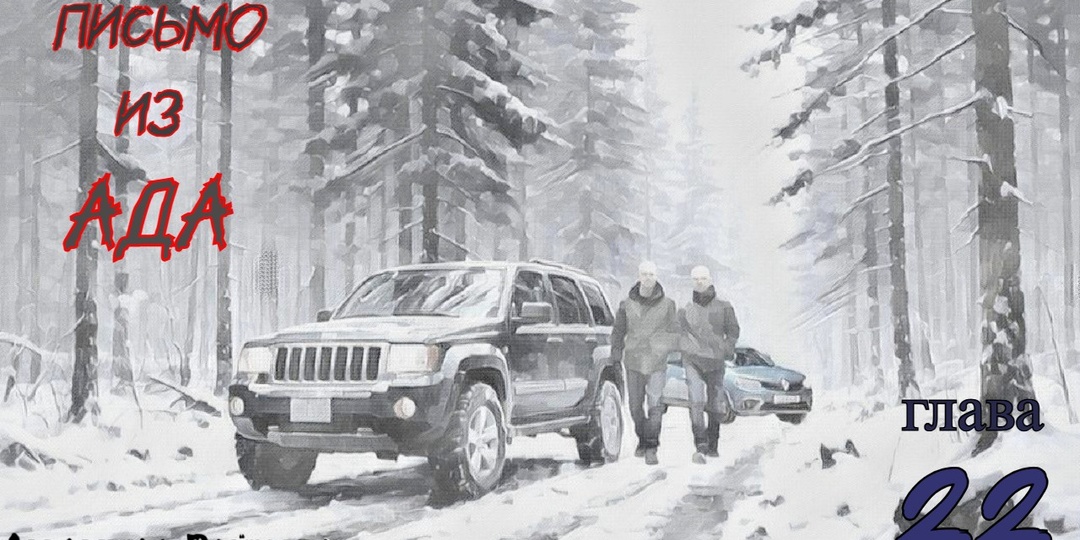 Письмо из ада. Глава 22 (Текст)