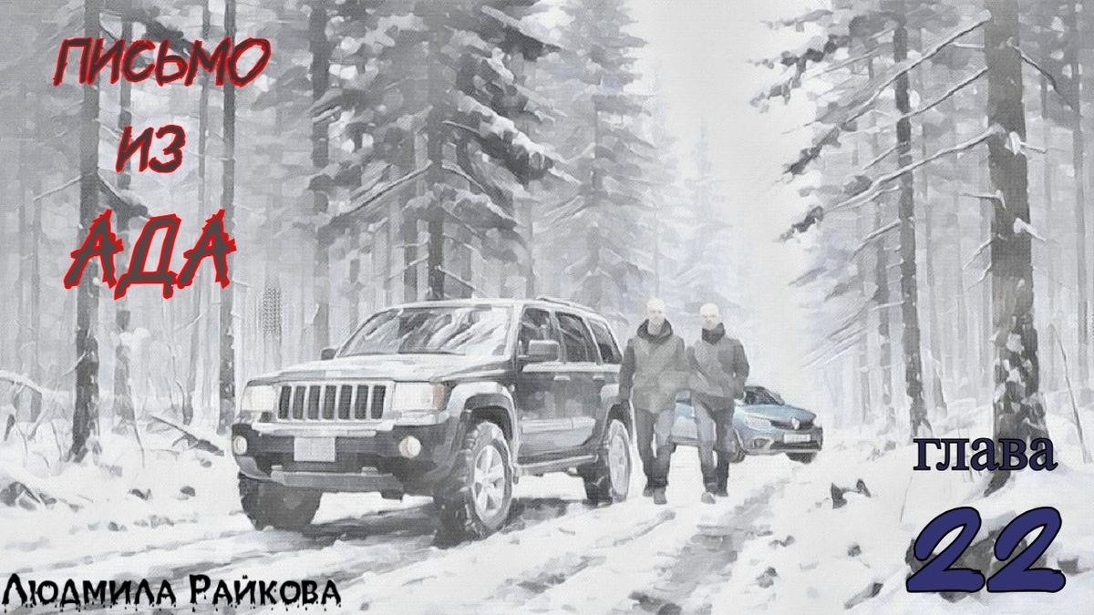 Глеб резко нажал на тормоза. Прикорнувшая было Маня встрепенулась, увидела, как из джипа, вставшего поперёк дороги, выбираются двое...