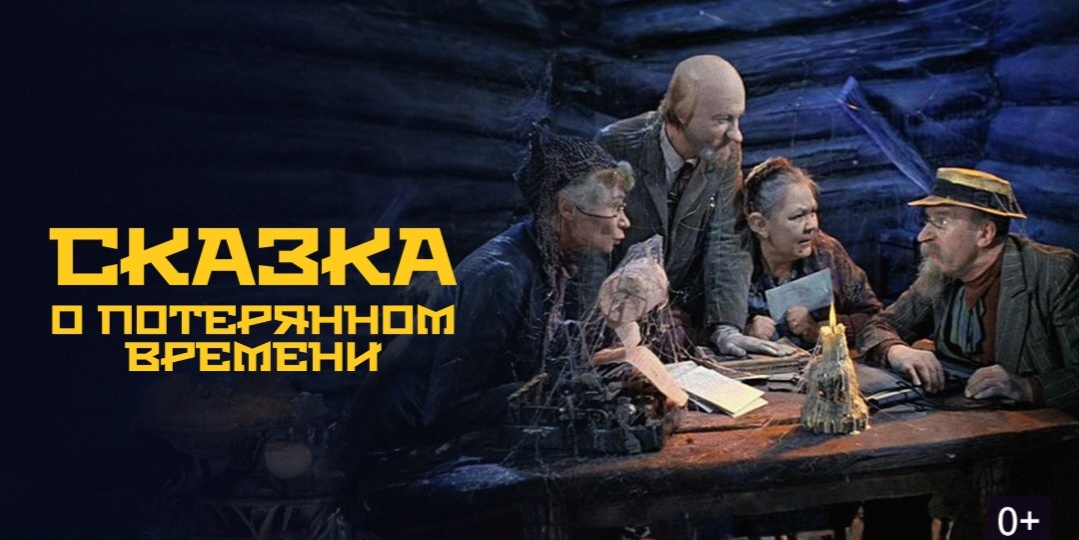 Как не оказаться в сказке о потерянном времени?