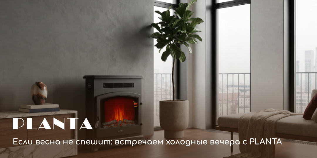 Если весна не спешит: встречаем холодные вечера с PLANTA