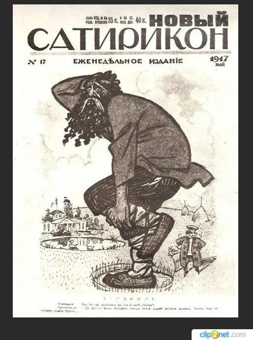 Обложка журнала «Новый Сатирикон». Режим доступа https://papik.pro/izobr/karikaturi/7464-karikatura-malozemele-49-foto.html