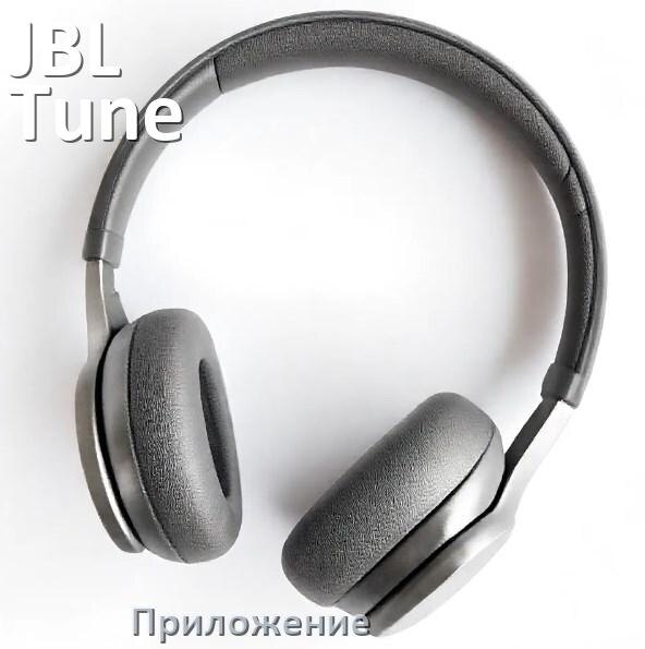
Официальное приложение JBL Tune 230NC для управления, подключения, настройки