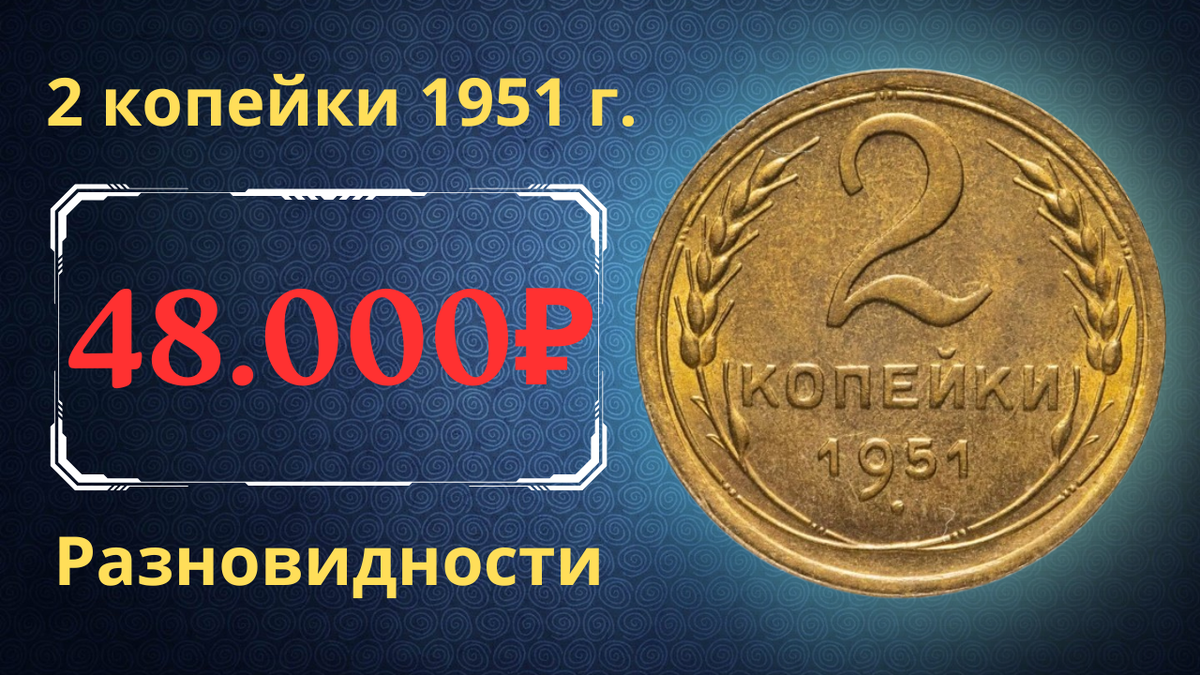 Монета 2 копейки 1951 года. СССР. 