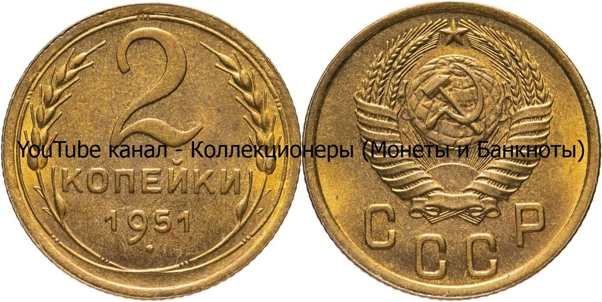 Монета 2 копейки 1951 года. СССР. 