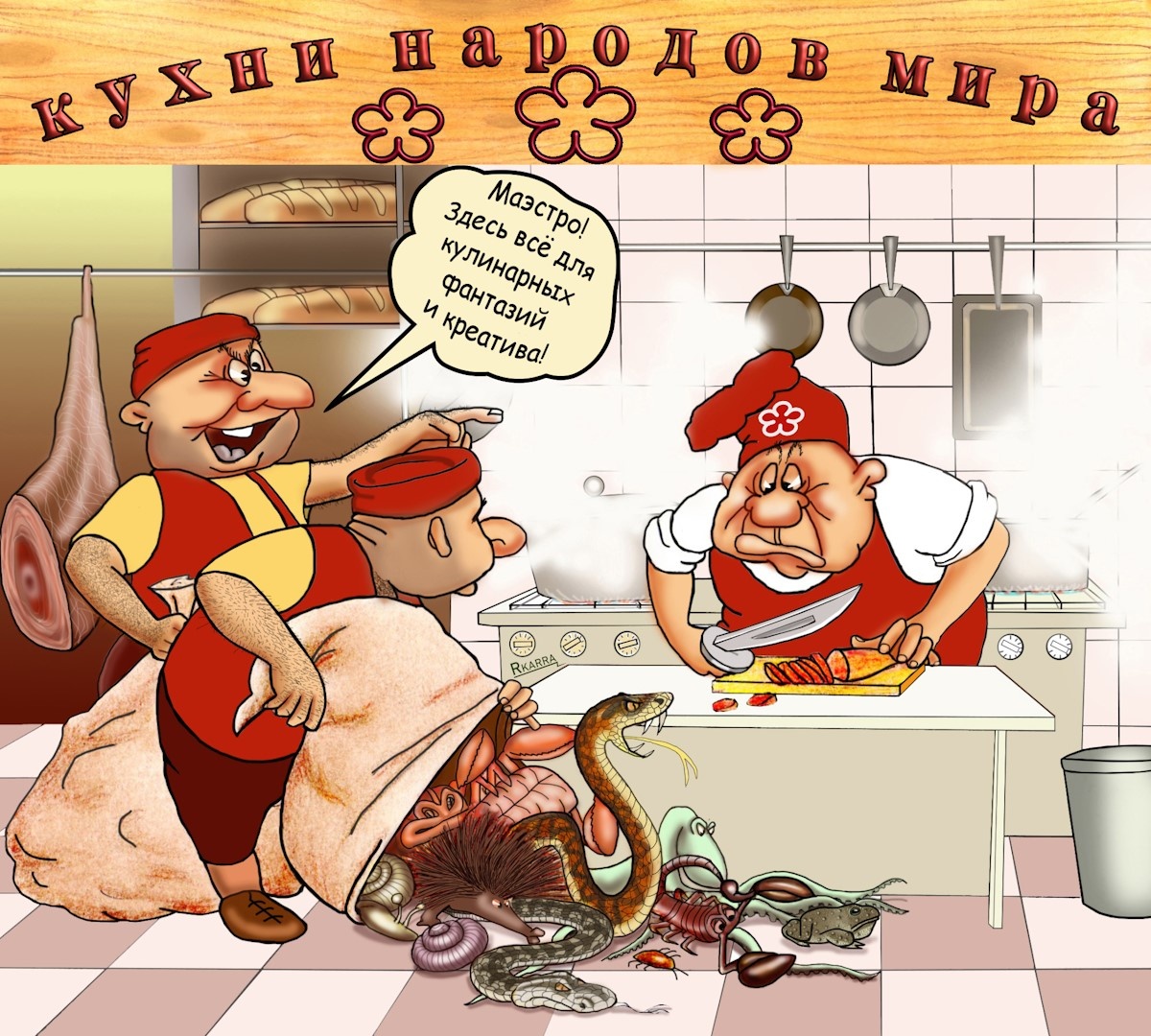 Кухни народов мира. @Раф Карин