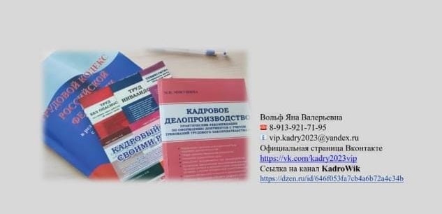 Бизнес начинается с документов, устава и прочих положений. Нормативно-правовые документы очень важны, так как регламентируют работу организации, а также деятельность работников внутри организации. Среди персонала почти в каждой организации есть особые категории работников, а это дополнительные приказы, соглашения, уведомления, отчеты. Все это нужно предоставить в государственные органы в строго установленные сроки. Изменения в законодательстве, заставляет нас отслеживать и вносить поправки в локально нормативные акты организации. Не всегда есть на это время и зачастую изменения вноситься с огромным опозданием. И неважно являетесь ли вы директором организацию или индивидуальным предпринимателем, это всего лишь вопрос времени, когда к вам явятся государственные инспекции с проверкой. Для того чтобы избежать штрафов и предписаний. Мы предлагаем:
	полное кадровое сопровождение организаций и индивидуальных предпринимателей;
	организация кадрового документооборота с нуля;
	архивирование ваших документов;
	восстановление документов организации;
	кадровый аудит в организации;
	внесение изменений в локально нормативные акты организации;
	разработка проектов документов любой сложности (графиков работы, графиков отпусков, табелей учета рабочего времени, должностных инструкций, трудовых договоров, приказов);
	воинский учет организации;
	миграционный учет.
Качественные услуги кадрового сопровождения, индивидуальный подход, консультирование по кадровым вопросам.
Вольф Яна тел. 8-913-921-71-95
e-mail: vip.kadry2023@yandex.ru
https://vk.com/kadry2023vip
https://dzen.ru/id/646f053fa7cb4a6b72a4c34b
