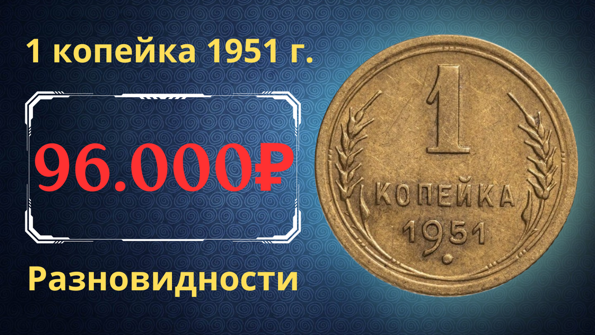 Монета 1 копейка 1951 года. СССР. 
