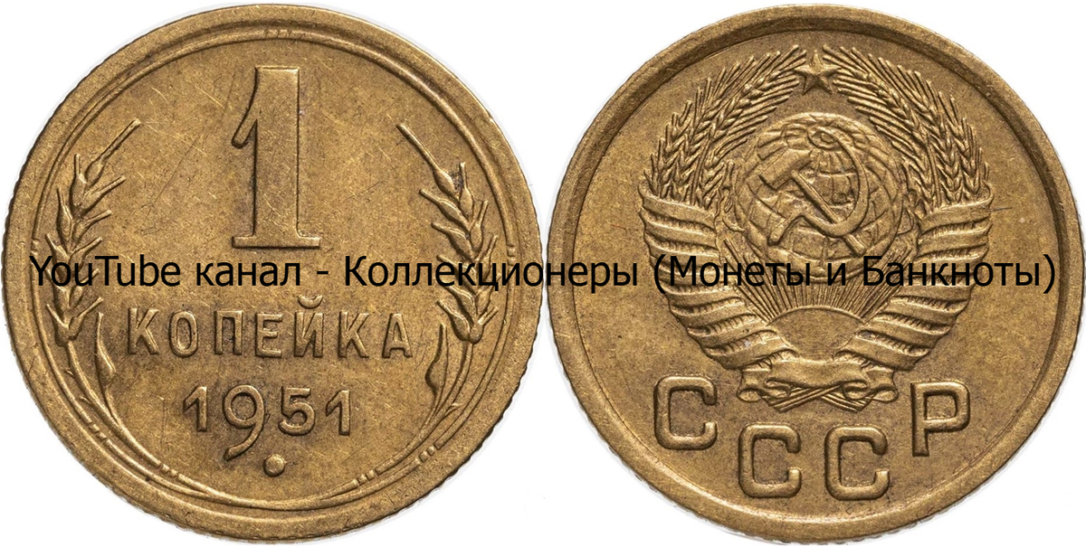 Монета 1 копейка 1951 года. СССР. 
