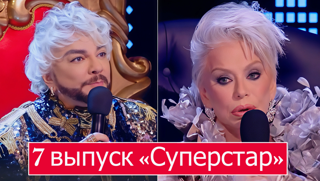 Песни Киркорова на «Суперстар! Битва сезонов» / 7 выпуск суперстар отзывы