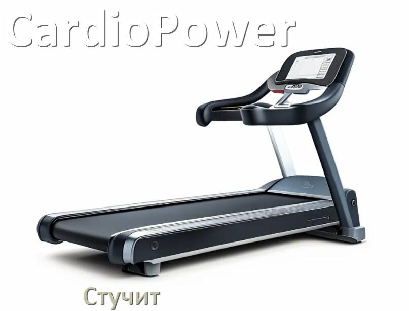 
Почему стучит беговая дорожка CardioPower при работе и что делать