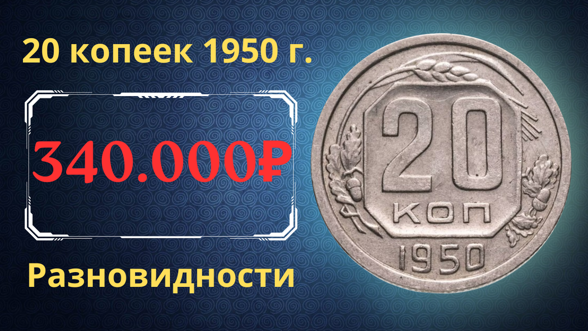 Монета 20 копеек 1950 года. СССР. 