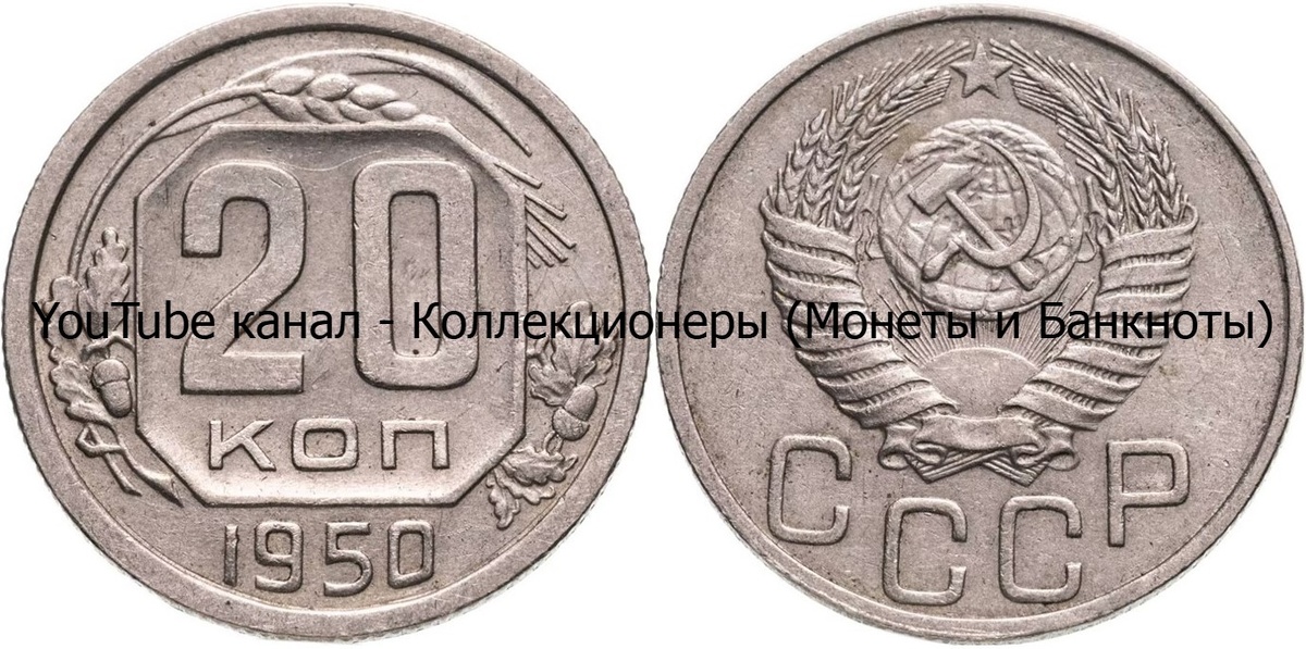 Монета 20 копеек 1950 года. СССР. 