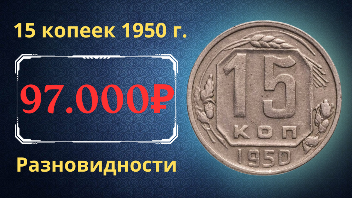 Монета 15 копеек 1950 года. СССР. 