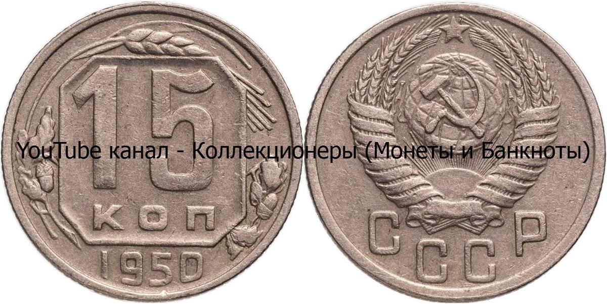 Монета 15 копеек 1950 года. СССР. 